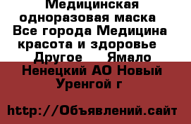 Медицинская одноразовая маска - Все города Медицина, красота и здоровье » Другое   . Ямало-Ненецкий АО,Новый Уренгой г.